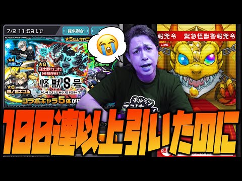 【モンスト】怪獣8号コラボを100連以上引いた結果...出ない...なにこれ...【ぎこちゃん】