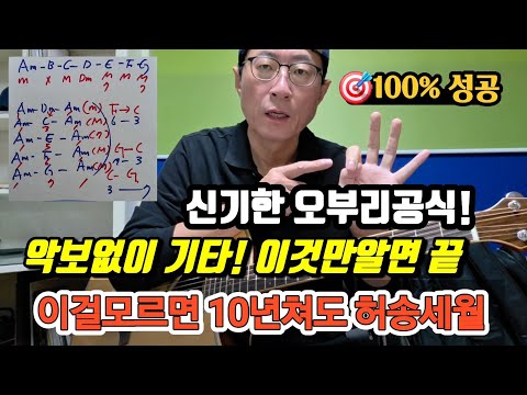 초보자도 악보없이100곡가능       이걸모르면 10년쳐도 안된다         신기한 오부리 코드진행