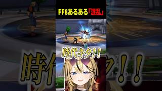 【 #切り抜き 】 FF8の混乱がちでやばすぎwwwwwwwww #FF8 #shorts #ゲーム実況