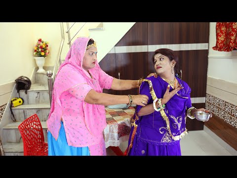 कुछ भी करे पर ये गलती कभी ना करे || Rajasthani Marwadi Comedy ||  Sas bahu Comedy