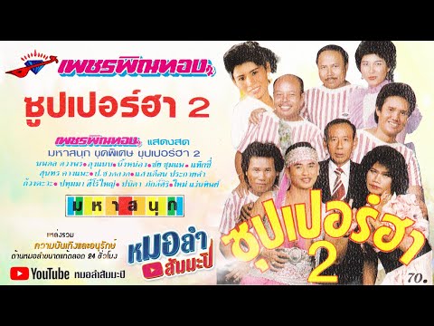 เพชรพิณทอง ชุด ซุปเปอร์ฮา 2