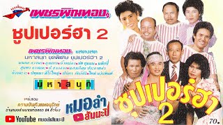 เพชรพิณทอง ชุด ซุปเปอร์ฮา 2