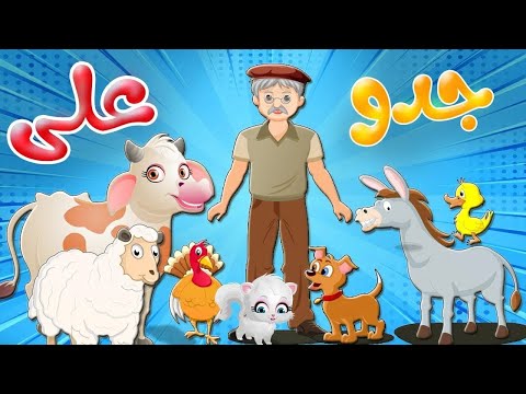 أنشودة  جدّو علي عنده حمار  |  كليب الأطفال  -  قناة تن تن بيبي - Tn Tn Baby