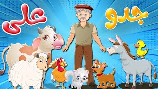 أنشودة  جدّو علي عنده حمار  |  كليب الأطفال  -  قناة تن تن بيبي - Tn Tn Baby