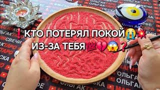 ❗КТО ПОТЕРЯЛ ПОКОЙ😱😭 ИЗ-ЗА ВАС💯💗❤️‍🩹❓ Гадание на песке онлайн🧿