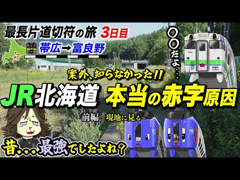 【全国旅行🚂】第3話[#1]『消える街の美しさ』(北海道) 根室本線:柏林台→東鹿越（廃線）