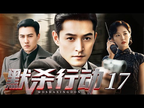 2025谍战剧【默杀计划】17丨敌特机关借“投诚”设杀局，胡歌秘密入场粉碎阴谋以命破局，从学生逆袭为精英特工！（胡歌、靳东）