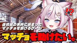 【体育館の天井に挟まったマッチョを助けるゲーム】なぜそんなところにマッチョが...⁉️⁉️【海汐もるふ/Varium】