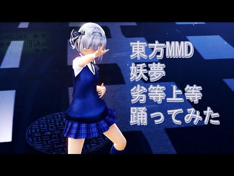 東方MMD 妖夢 劣等上等 踊ってみた