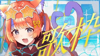 〖歌枠〗昭和の名曲を歌います🎤supported by DAM〖猫屋敷美紅 / にじさんじ〗