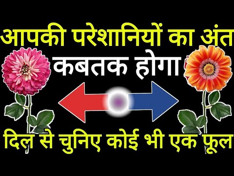 Tarot card reading Hindi, चुने एक नंबर, देखे ईश्वर आपकी परेशानियों का अंत कब तक करेंगे। #tarotcard
