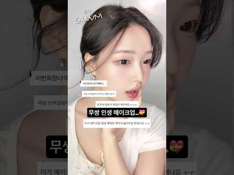 요즘 무쌍 인생 메이크업 Grwm + 시험썰💬