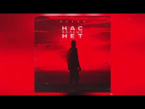 Эллаи - Нас больше нет
