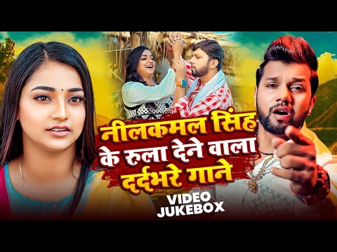 #Video Jukebox | #Neelkamal Singh के रुला देने वाला दर्दभरे गाने | Non Stop Bhojpuri Sad Song 2025