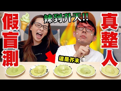 用芥末惡整阿滴囉!! 以為是抹茶冰淇淋的他吃到的反應是...!? ♥ 滴妹