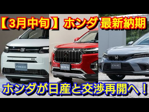 【ホンダ】3月中旬の最新納期、新型車情報！改良後WR-Vの納車が早い！日産との経営統合に向けた協議が再開！新型ステップワゴンがマイナーチェンジ間近！新型N-BOX、新型フリード、新型ヴェゼルは！