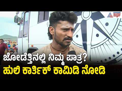 ಗಿಲ್ಲಿ ನಮಗೆಲ್ಲಾ ಸ್ಫೂರ್ತಿ ಅಂದಿದ್ಯಾಕೆ ಹುಲಿ ಕಾರ್ತಿಕ್? | Huli Karthik | Jodettu Movie | Chikkanna
