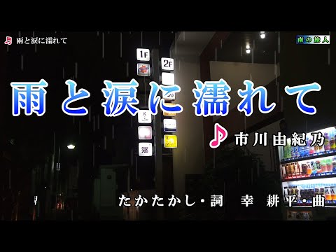 市川由紀乃【雨と涙に濡れて】カラオケ