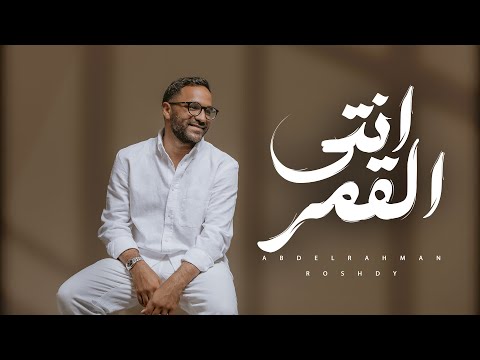 Abdelrahman Roshdy - Enty El Amar | Official Lyric Video - 2024 | عبد الرحمن رشدي - انتي القمر