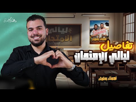 أنشودة تمسك بحلمك - وداع دفعة 25 - وتفاصيل ليالي إمتحان الأحياء للثانوية العامة شرح وحل✨