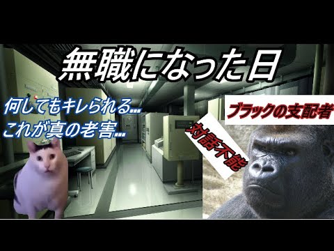 【猫ミーム】無職になった日