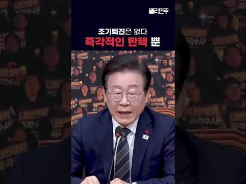 즉각 퇴진, 탄핵 외엔 방법이 없습니다