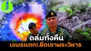 ถล่มทั้งคืน!.เขมรแตก ทหารไทยยึดเขาพระวิหารเป็นที่ตั้ง #เขมร #ชายแดนไทยกัมพูชา #แม่ทัพภาคที่2 