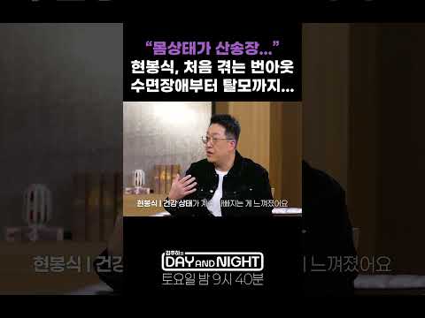 몸 상태가 산송장, 현봉식이 처음겪는 <strong>번아웃</strong>