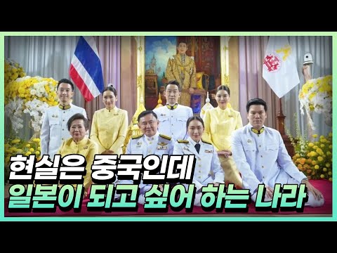 현실은 중국인데 이상은 일본인 태국