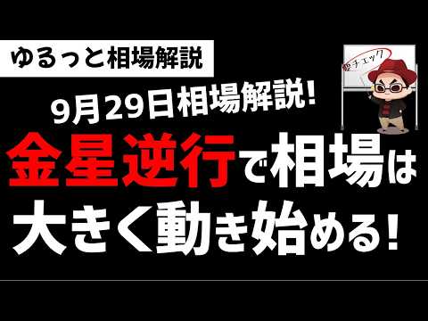 【9月29日ゆるっと相場解説】10月からの金星逆行!高確率で相場が動き出す!ズボラ株投資