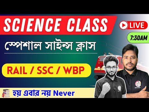 🔴General Science GK | RRB NTPC Science Bengali | WBP/KP | WBPSC | জেনারেল সাইন্স ক্লাস