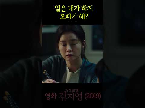 일은 내가 하지 오빠가 해? #82년생김지영 #영화82년생김지영 #정유미 #공유