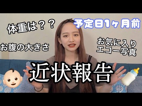 【出産予定日まで1ヶ月！】まやりんお気に入りの最新エコー写真や今の体重を公開