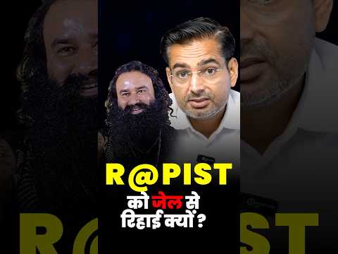 एक R@pist को जेल से रिहाई क्यों ?
