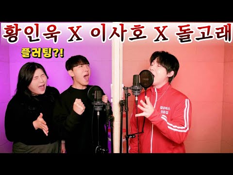 황인욱 돌고래 부수려 "이사호" 소환함 플러팅 + 잘하고 있어 지옥키업