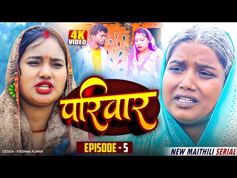 परिवार भाग-5 || Parivaar Maithli Serial  \\MAITHILI COMEDY 2025 || Bijli comed/Gaam Baali Comedy