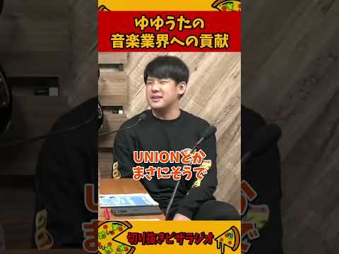 オーイシが語るゆゆうたの音楽業界への貢献【加藤純一 ピザラジ 切り抜き】#Shorts