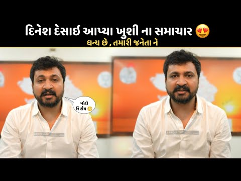 ધન્ય છે , દિનેશદેસાઈ ! 😍 || દિનેશ દેસાઈ એ આપ્યા સમાજને મોટા સમાચાર || New Gujarati News 2025 ||