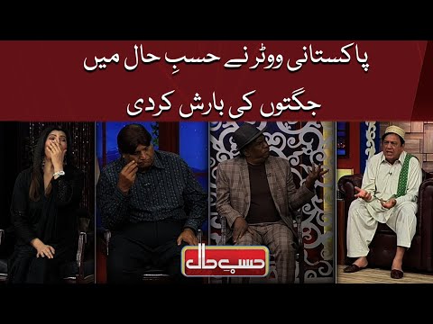 Pakistani Voter Nay Jugton Ki Barish Kar Di | Hasb e Haal | Dunya News