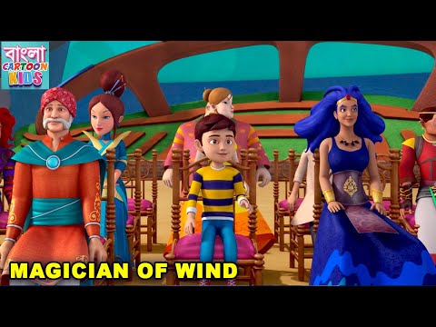 Magician Of Wind | New Animated Story | Rudra Ep 24 | New Funny Cartoon Story | Bangla Cartoon Kids