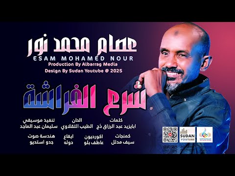 عصام محمد نور - شرع الفراشة 🔥|| 2025 || اغاني سودانية 2025