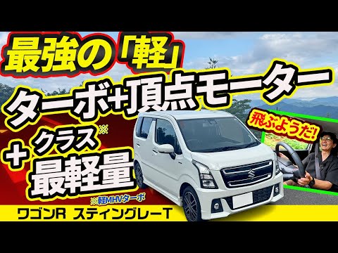 【意外】最強軽はワゴンRのMHVターボ! 64ps＋強化モーターで超軽量【スズキはワークス以上を作っていた!!】※正式名「スティングレー ハイブリッドT」