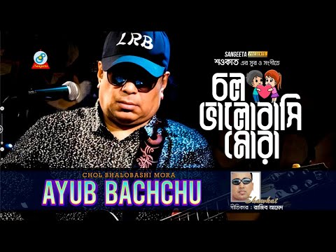 Chol Bhalobashi Mora | Shawkat Ft. Ayub Bachchu | চল ভালোবাসি মোরা | Bangla Romantic Song | Sangeeta