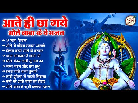 आते ही छा गाये भोले बाबा के ये भजन | Bhole Baba Ke Bhajan | Shiv Bhajan 2025 | Bholenath Bhajan