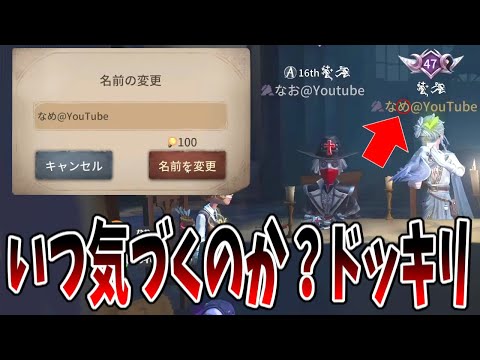 【第五人格】バカｗｗある手順を間違えてドッキリ失敗したなめなめドッキリがヒドイｗｗｗ【IdentityⅤ】