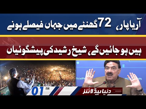 Sheikh Rasheed Ki Prediction | Dunya News Headlines 01 PM