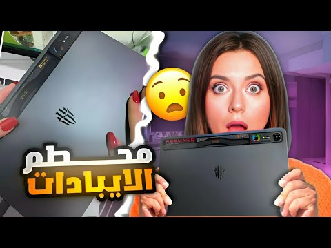 محطم الايباد برو 🔥! تاب ريد ماجك نوفا 🤯 مواصفات من الفضاء