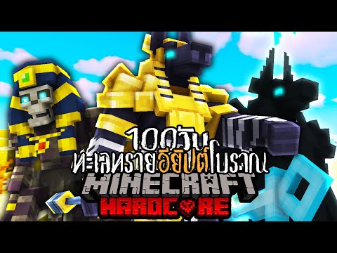 เอาชีวิตรอด 100 วัน พจญภัยในทะเลทรายอียิปต์โบราณ Minecraft HARDCORE !!!