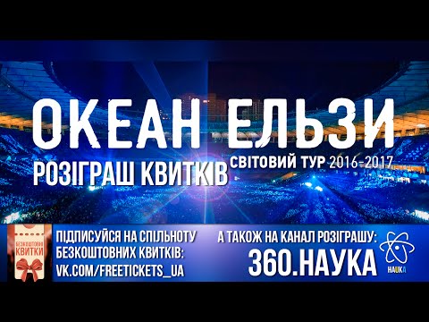 Океан Ельзи - Розіграш Квитків