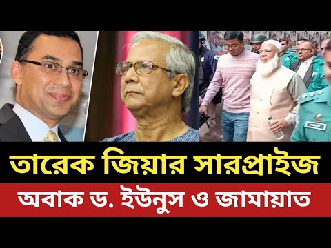 ড. ইউনুসকে তারেক জিয়ার সারপ্রাইজ || জামায়াত ভাবেনি এমন কিছু করবে
